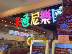 -卡通尼·Safari非洲探索乐园·生日会(金桥国际商业广场店)