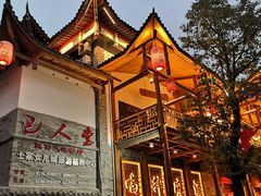 -巴人堂(女儿城店)