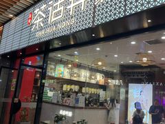 门面-茶话弄(中贸广场店)