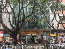 -一德国际玩具文具精品广场(一德路地铁站店)