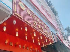门面-清心鸡沙田乳鸽店·非遗传承(粤垦路店)