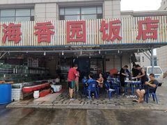 门面-海香园饭店