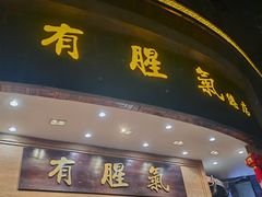 -有腥气私房菜·寻味顺德
