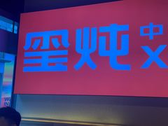 -玺炖·中国铁锅炖(虹桥天街店)