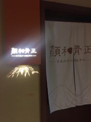 -颜和骨正·明哲式骨相美学整骨