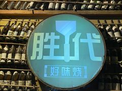 -胜代日本料理(云程巷小区店)