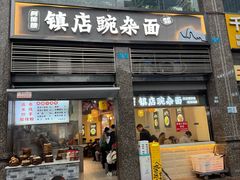 -阿依娘镇店豌杂面(三峡广场店)