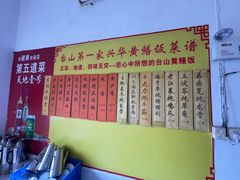-台山第一家兴华黄鳝饭·黄鳝婆(彭沙坑总店)