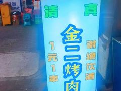 -金二烤肉(早慈巷小区店)