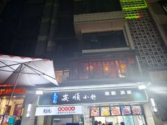 -夏食光安顺小舒冰粉冰浆(甲秀楼店)