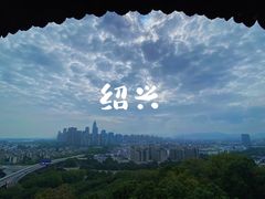 -绍兴书圣故里景区