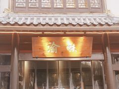 -渝味川菜(夜宵航母店)