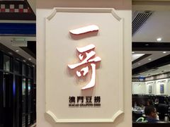 门面-一哥澳门豆捞 · 十七年经典澳门火锅(四季天地店)