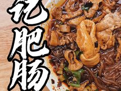 -甘记肥肠粉(马鞍北路店)