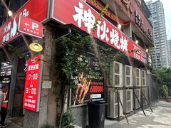-神伙烧烤(江北黄泥塝店)