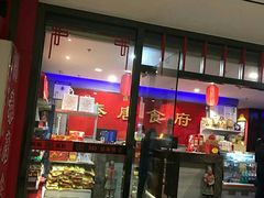 门面-秦唐食府(天桥店)