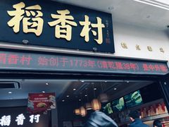 -稻香村(观前街店)