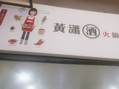 -黄潇洒老火锅(九眼桥宏济巷店)
