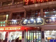 -老毛手抓·盐池滩羊非遗手抓(宁夏总店)