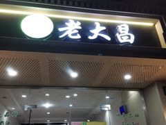 -老大昌(马当路店)