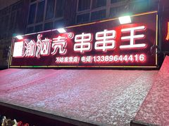 -渝脑壳串串王(万达直营店)