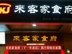 门面-来客家食府 · 福建客家菜(厦禾路店)