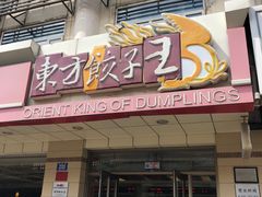门面-东方饺子王(新阳路店)