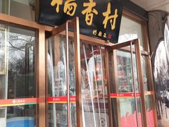 -稻香村(雍和宫大街店)