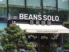 -Beans Solo豆号咖啡(百家湖花园店)