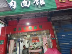 -旺泉餐饮店·清真牛肉面馆