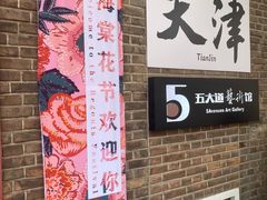 -天津五大道文化旅游区