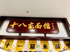 -十八家面馆(均瑶店)