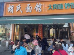 -胡氏面馆