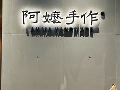 -阿嬷手作(成都万象城店)
