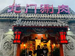 门面-北门涮肉·炭火铜锅涮肉(什刹海店)