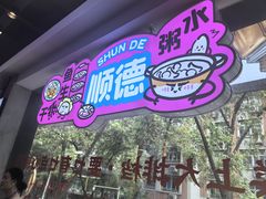-楼上大排档·顺德菜·粥水·鱼生(苗栗路店)