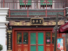-富华斋饽饽铺·宫廷糕点·伴手礼(护国新天地店)