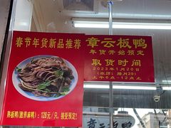 -章云板鸭(总店)