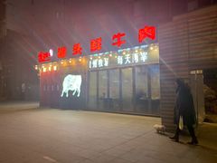 -食潮汕头鲜牛馆(望京保利店)