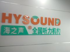 -海之声助听器(跃进南路赤坎店)