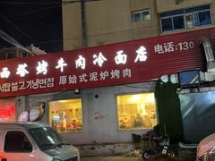 门面-韩风烤牛肉冷面店