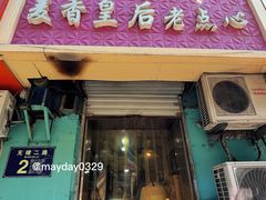 -麦香皇后老式面包坊(大连路店)