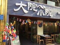 门面-大院小院传统火锅·小酒馆(北城天街店)