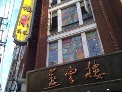 -燕云楼(云南路店)