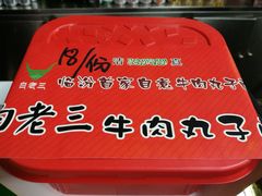 自煮牛肉丸子面-白老三牛肉丸子面(平阳广场店)