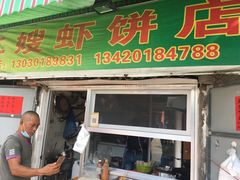 门面-信二嫂虾饼(振兴路店)