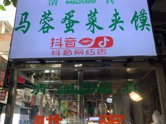 门面-老马家马蓉蛋菜夹馍·腊牛肉夹馍(回民街店)