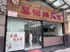 -秦豫肉夹馍(骡马市总店)