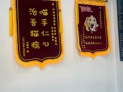 -守诺宠物医院·眼科· 神经外科·爬宠专科(虹口店)