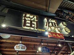 -留焕小吃·昆明非遗小吃品牌(文明街店)